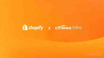 Shopify 同雨果网启动战略合作，共同打造企业品牌出海之路