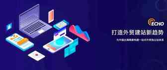 Echo建站|深度解析：外贸B2B企业建站“拦路虎”