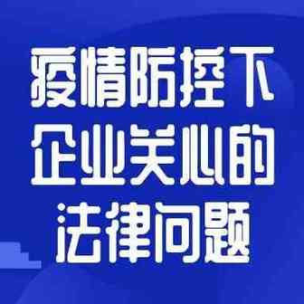 行业动态 | 疫情防控下企业所关心的法律问题汇编