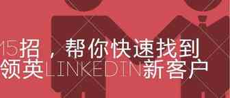 15招帮你快速找到领英LinkedIn新客户