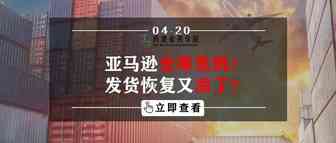 亚马逊仓库危机！发货恢复又凉了？