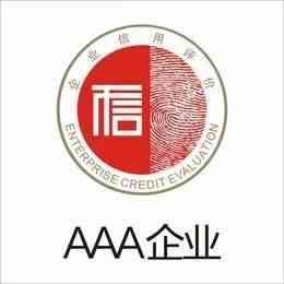 什么是企业信用评级？AAA信用体系认证对企业的重要性！