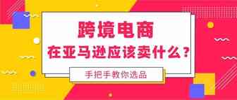 在亚马逊开店，这样去选品，店铺销量越来越好了