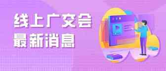 第127届线上广交会的消息都在这了：2.5万展商全上线，首次试水可直播带货