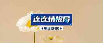 连连情报局 | 亚马逊法国仓库关闭时间将延长到4月22日；谷歌免除新闻出版商小额广告服务费