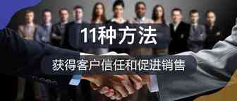 获得客户信任和促进销售的11种方法