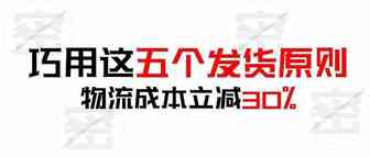 巧用这五个发货原则！物流成本立减30%