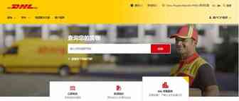 DHL官网大陆地区抢先改版，更便捷！更友好！你值得拥有！