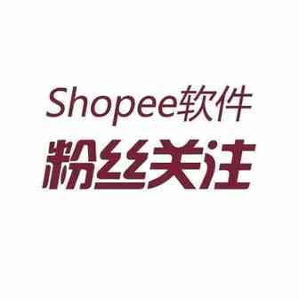 Shopee粉丝关注软件！