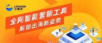 传统营销将死！小渔夫全网智能营销工具为你解锁出海新姿势