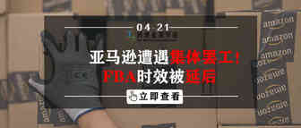 亚马逊遭遇集体罢工！FBA时效被延后