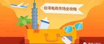 东南亚shopee台湾站点运营攻略，加油！奥利给！