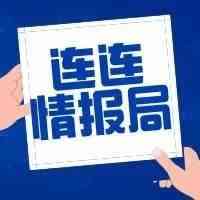 连连情报局 | 亚马逊仓库或在25日解封；51％亚马逊新卖家来自中国