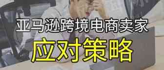 全球疫情笼罩下，亚马逊卖家如何面对“危”与“机”？