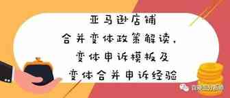 亚马逊店铺合并变体政策解读、变体申诉模板及变体合并申诉经验，让你节省几万块申诉费，20多天5次申诉一战成功
