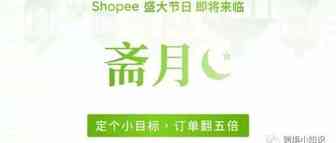 东南亚疫情趋于稳定，shopee斋月大促销全面开启