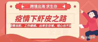 疫情大环境下，依旧日出百单，如何先人一步，记录我的跨境自救之路
