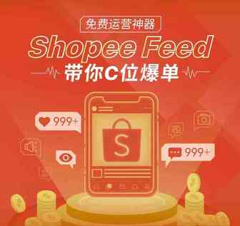 Shopee又出新招：Shopee Feed！东南亚缩水版微商正在起航！