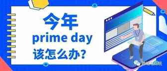Pirme Day会员日第一次延期？卖家应该如何做应对？
