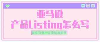你得想好这几点，才能开始写亚马逊Listing产品文案