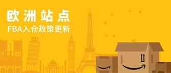 亚马逊欧洲站点FBA入仓政策更新：即日起更多商品可以创建货件入仓！
