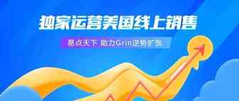 独家运营美国线上销售 易点天下助力Grin逆势扩张