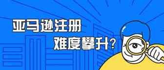 亚马逊内测遇雷，之后注册难度会越来越大