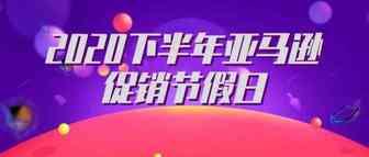 盘点2020下半年亚马逊促销节假日，卖家营销不迷茫
