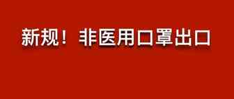 出口非医用口罩新规。附清单