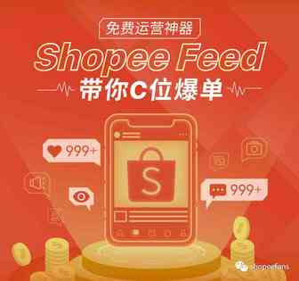 Shopee虾皮新功能：Shopee Feed全解与引流秘诀