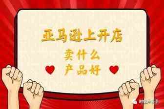 跨境电商亚马逊应该如何进行选品？选品如何防止侵权违规？