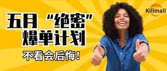 报名仅剩两天丨这里有一个五月爆单绝密计划请查收！