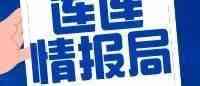 连连情报局 | 亚马逊口罩卖家被永久封号，上亿元资金冻结；全国将有105个跨境电商综合试验区