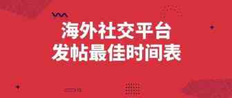 干货分享｜6大海外社交平台发帖最佳时间表