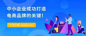 干货分享| Yeahmobi：中小企业成功打造电商品牌的关键！