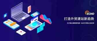 Echo建站|有访客无询盘？问题可能出在网站设计上！