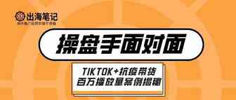 从零开始入手TikTok+抗疫爆单案例揭秘（80页ppt，1.2万字干货总结）
