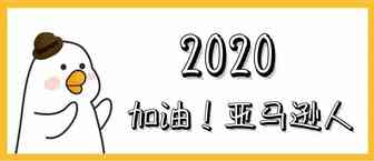 疫情打击下，做亚马逊还能活下来吗？？