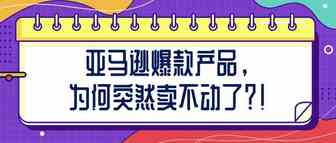 爆款产品，为何突然卖不动了？！