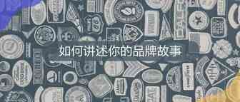 如何讲述你的品牌故事