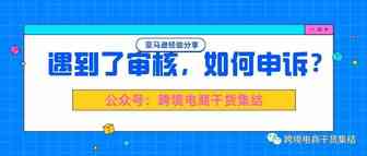 遇到了亚马逊审核，作为卖家可以如何申诉？