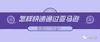 怎样快速通过亚马逊欧洲KYC审核？