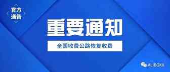 刚刚！交通运输部：5月6日0时起，全国收费公路恢复收费