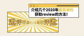 亚马逊宣布暂停Vine计划，还有哪些安全的评论获取方式？