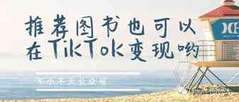 推荐图书也可以在TikTok变现哟