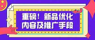 新品优化内容及推广手段（绝对干货）
