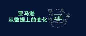 从数据看亚马逊三、四月都悄悄发生了哪些变化