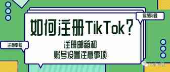 如何注册TikTok账号？有哪些注意事项？