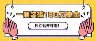 一周突破100万美金后，这位独立站金牌导师开了这门课……