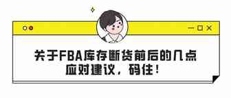 关于FBA库存断货前后的几点应对建议，码住！